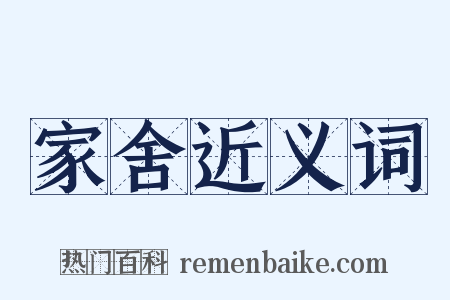 家舍近义词是什么意思的图片